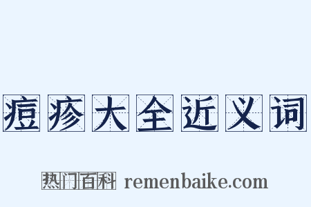 痘疹大全近义词是什么意思的图片